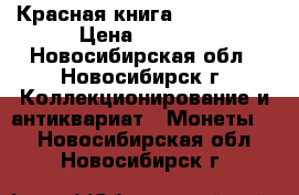 Красная книга 1991- 1994 › Цена ­ 1 400 - Новосибирская обл., Новосибирск г. Коллекционирование и антиквариат » Монеты   . Новосибирская обл.,Новосибирск г.